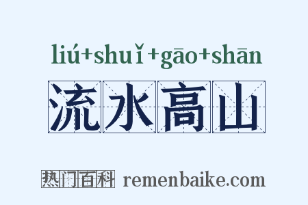 流水高山是什么意思的图片